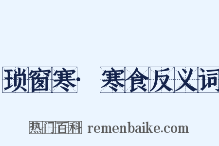 琐窗寒·寒食反义词是什么意思的图片